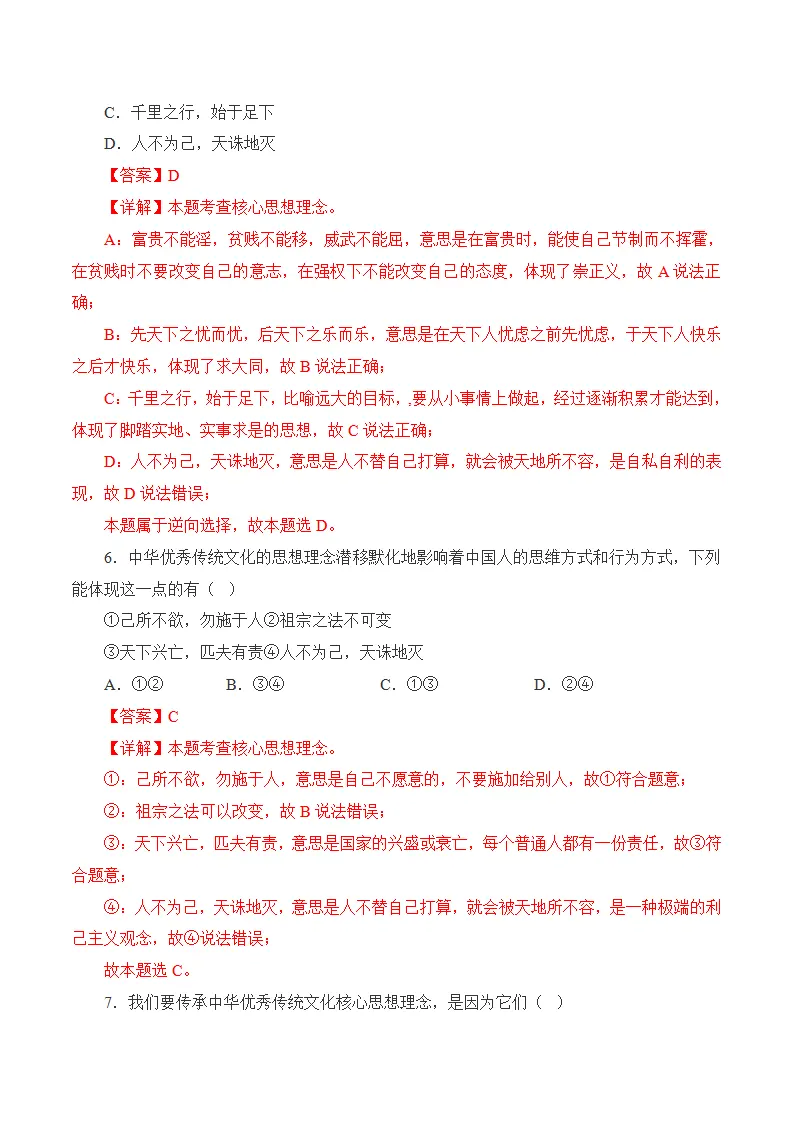第六课 传承核心思想理念-（统编版2024·七年级下册）_04.webp