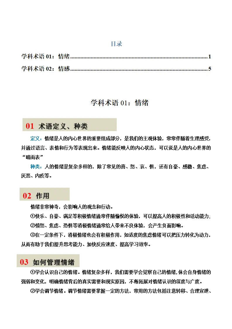 第二课 做情绪情感的主人-（学科术语）（统编版2024·七年级下册）_01.webp