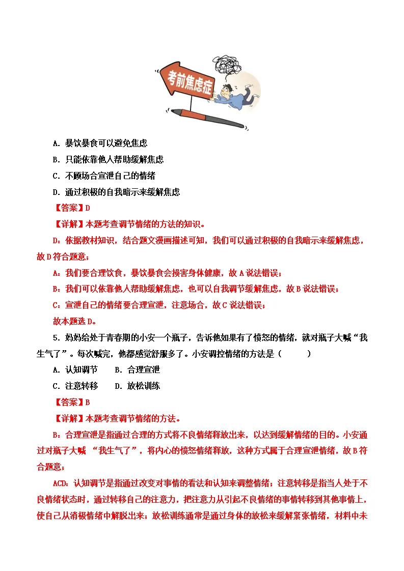 第二课 做情绪情感的主人-（学科术语）（统编版2024·七年级下册）_04.webp