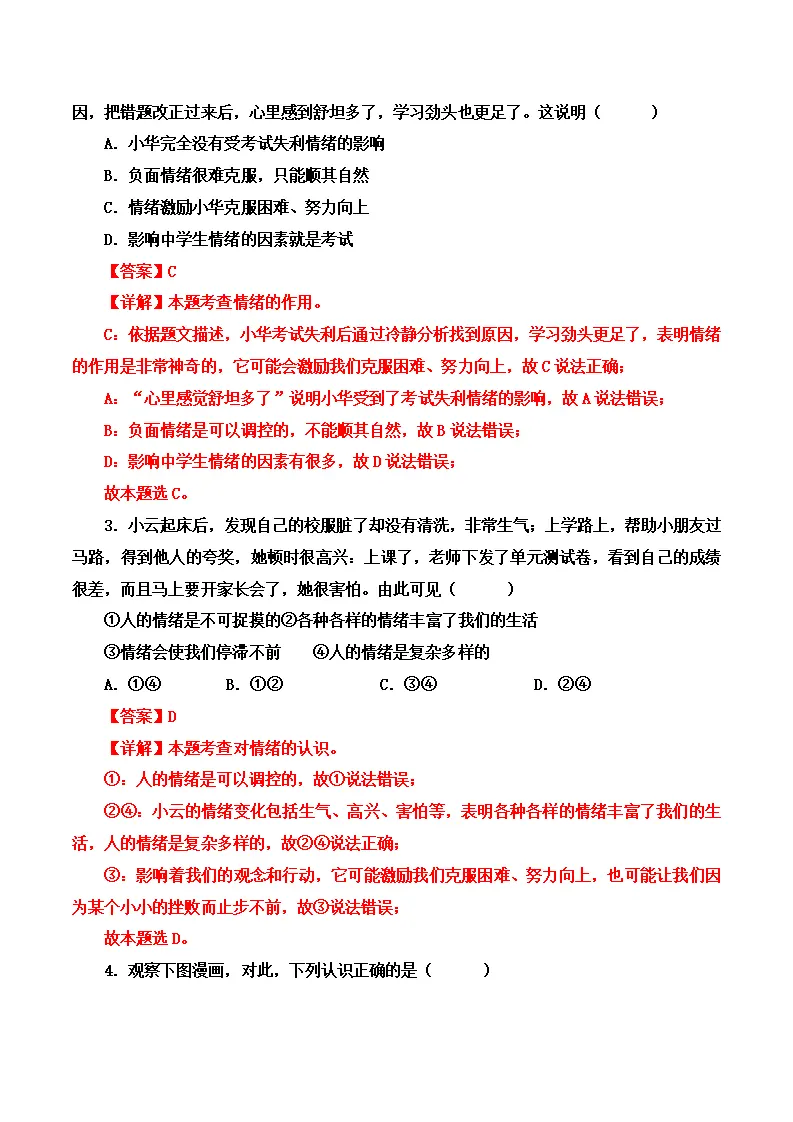 第二课 做情绪情感的主人-（学科术语）（统编版2024·七年级下册）_03.webp