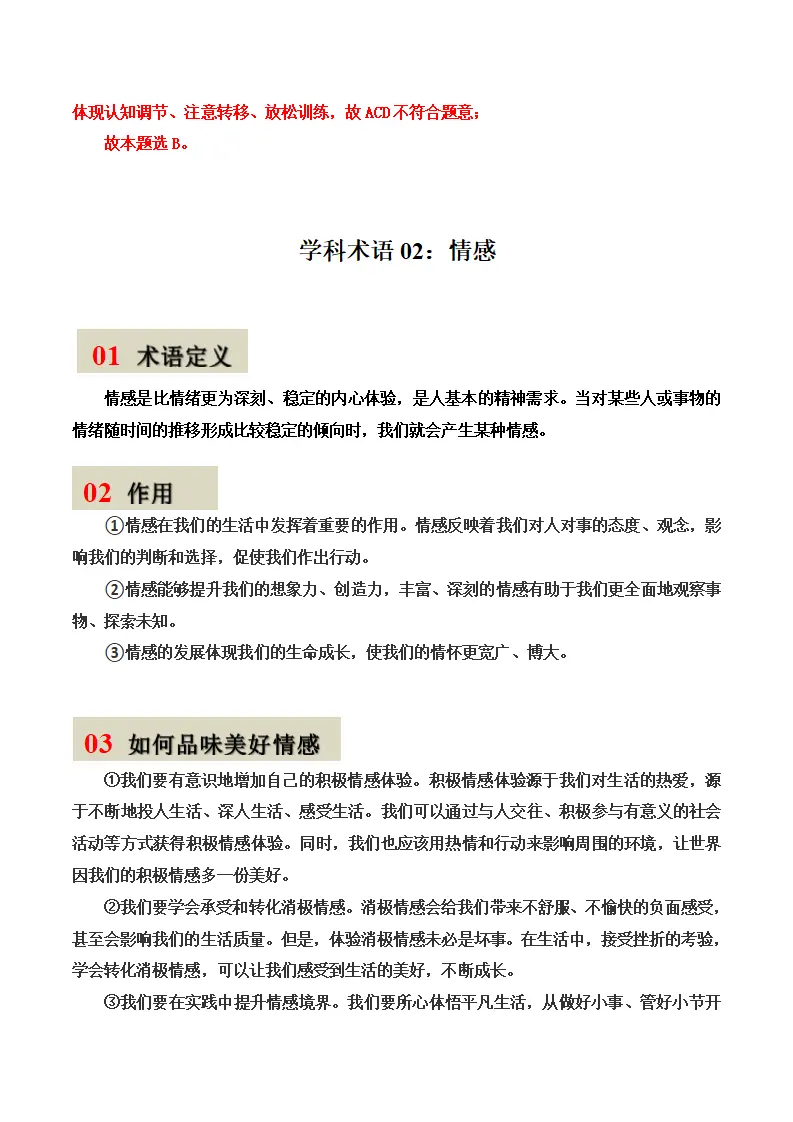 第二课 做情绪情感的主人-（学科术语）（统编版2024·七年级下册）_05.webp