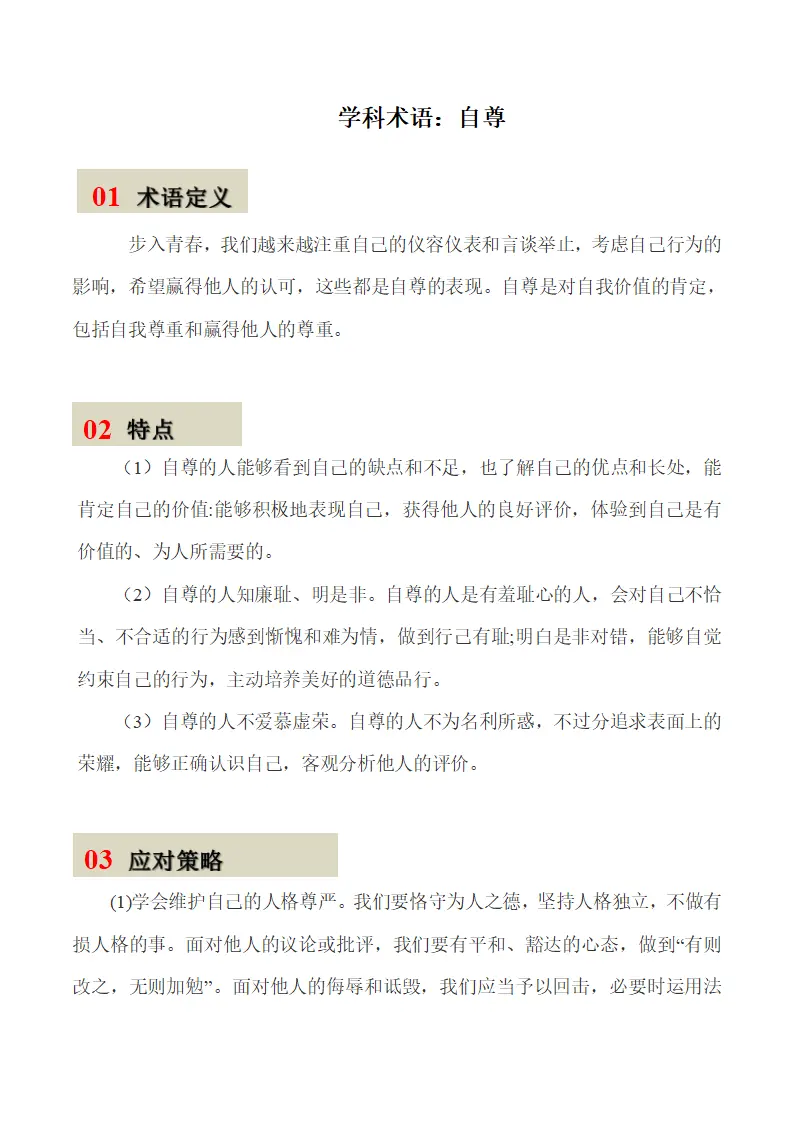 第三课 人贵自尊-（学科术语）（统编版2024·七年级下册）_01.webp