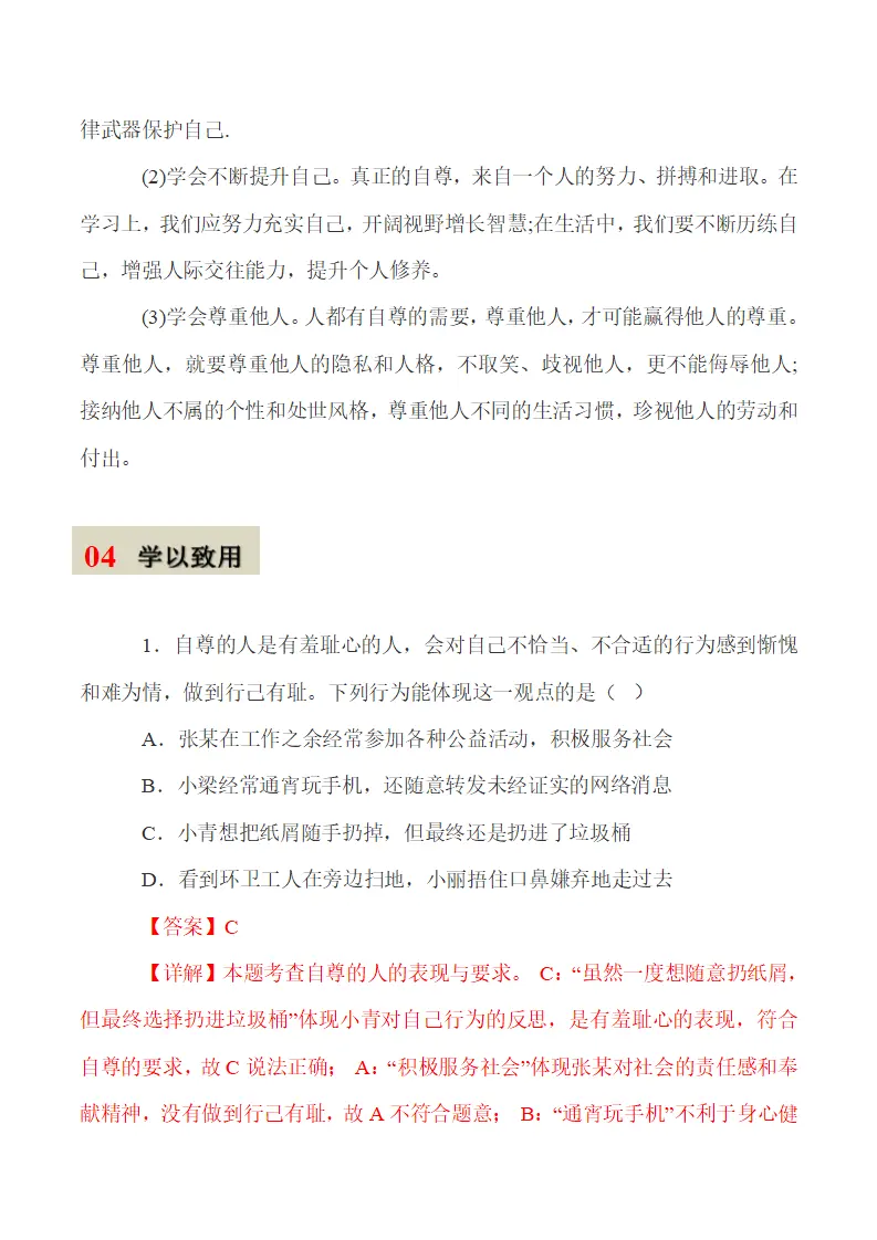 第三课 人贵自尊-（学科术语）（统编版2024·七年级下册）_02.webp