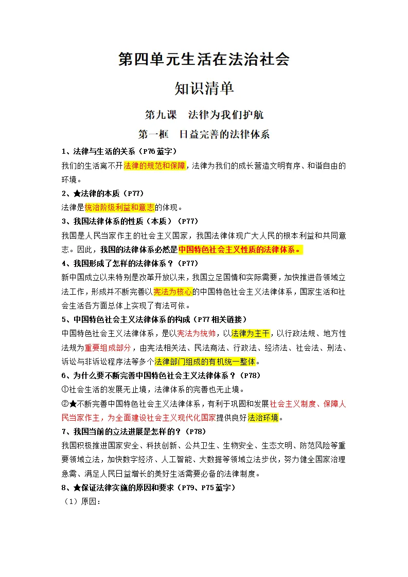 第四单元生活在法治社会（知识清单）-（统编版2024）_01.webp