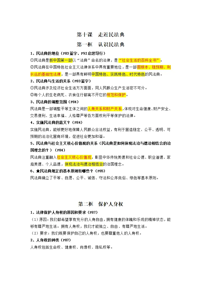 第四单元生活在法治社会（知识清单）-（统编版2024）_03.webp