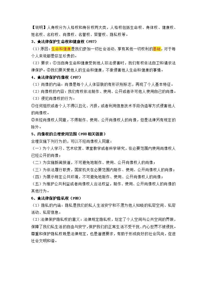 第四单元生活在法治社会（知识清单）-（统编版2024）_04.webp