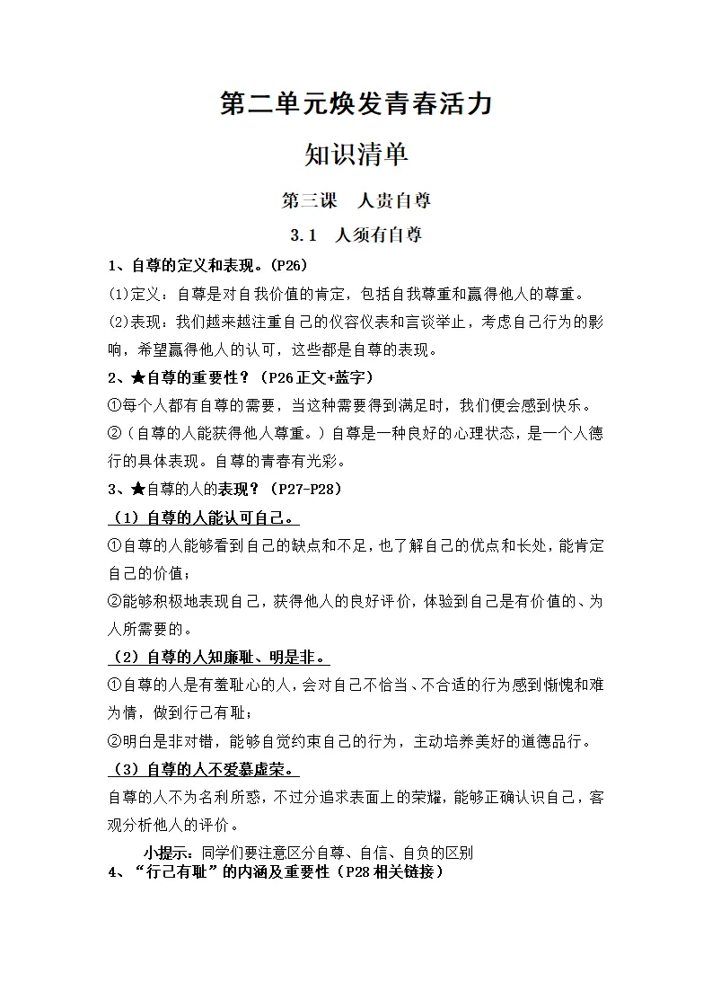 第二单元 焕发青春活力（知识清单）-（统编版2024）_01.webp