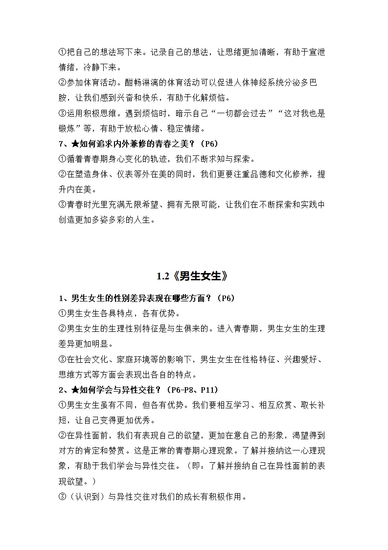 第一单元珍惜青春时光（知识清单）-（统编版2024）_02.webp
