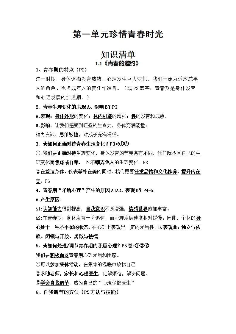 第一单元珍惜青春时光（知识清单）-（统编版2024）_01.webp