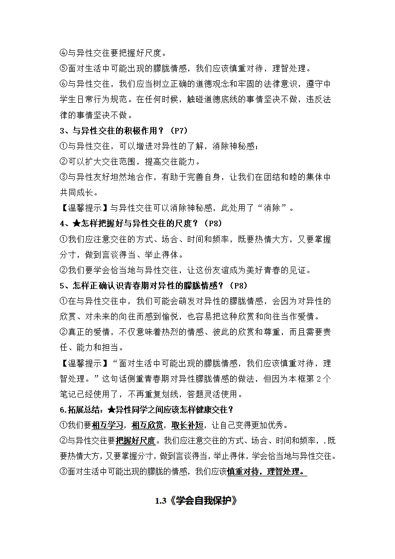 第一单元珍惜青春时光（知识清单）-（统编版2024）_03.webp