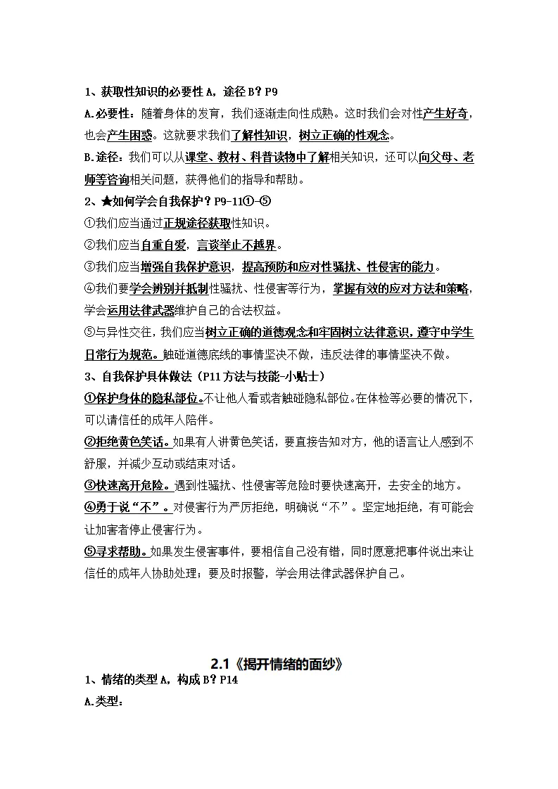 第一单元珍惜青春时光（知识清单）-（统编版2024）_04.webp