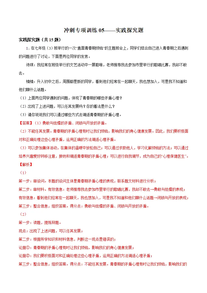 冲刺专项训练05 实践探究题-七年级下道德与法治期末冲刺专项训练（解析版）_01.webp
