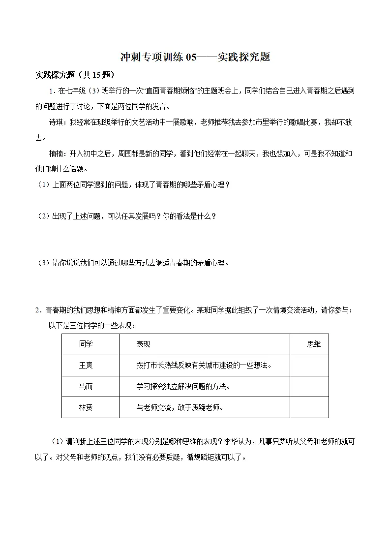冲刺专项训练05 实践探究题-七年级下道德与法治期末冲刺专项训练（原卷版）_01.webp