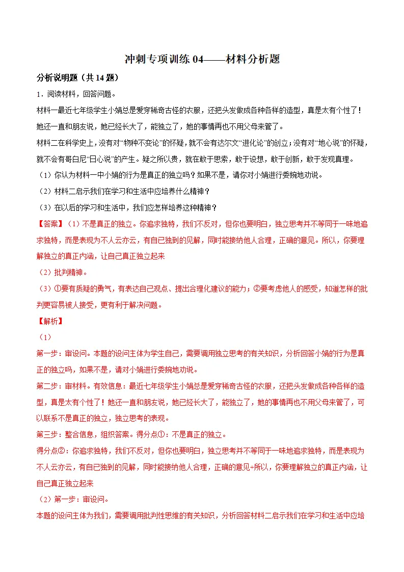 冲刺专项训练04 材料分析题-七年级下道德与法治期末冲刺专项训练（解析版）_01.webp