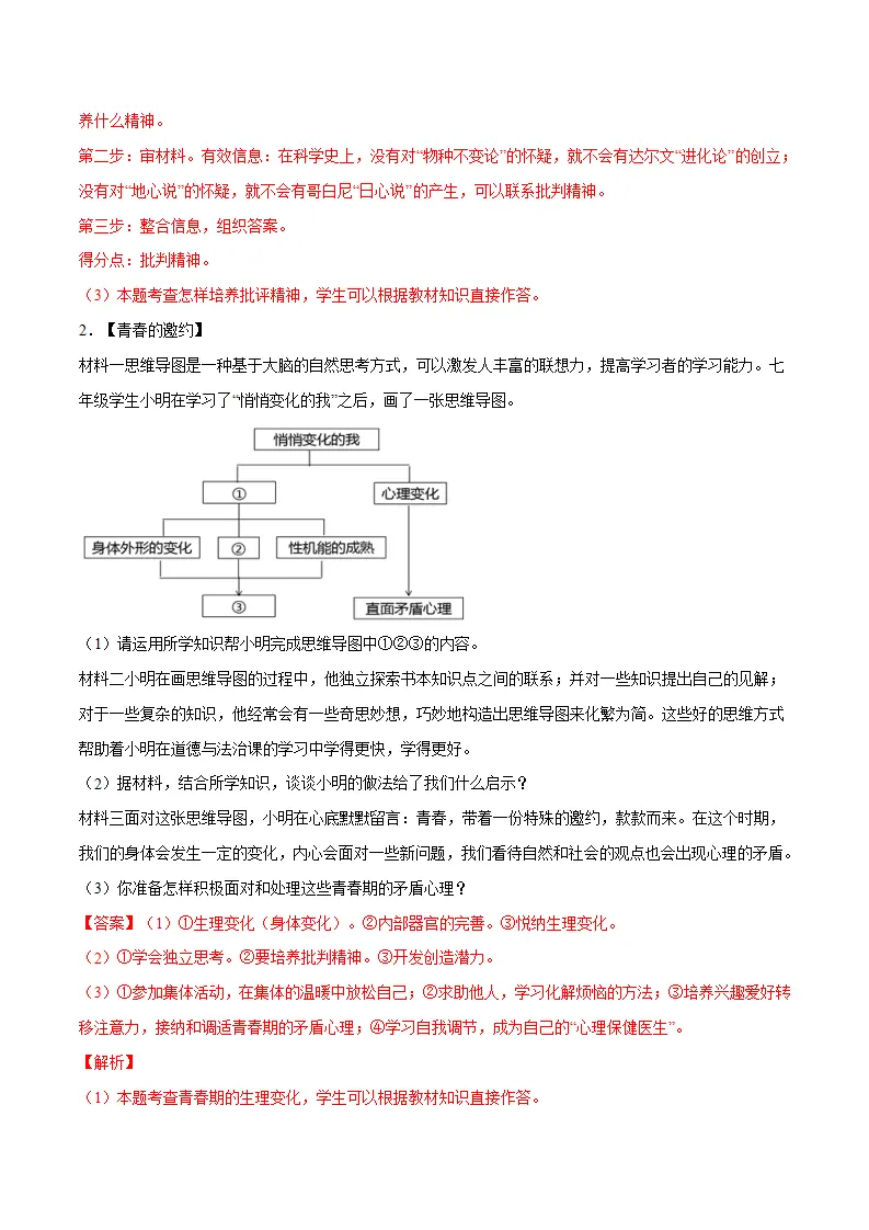 冲刺专项训练04 材料分析题-七年级下道德与法治期末冲刺专项训练（解析版）_02.webp