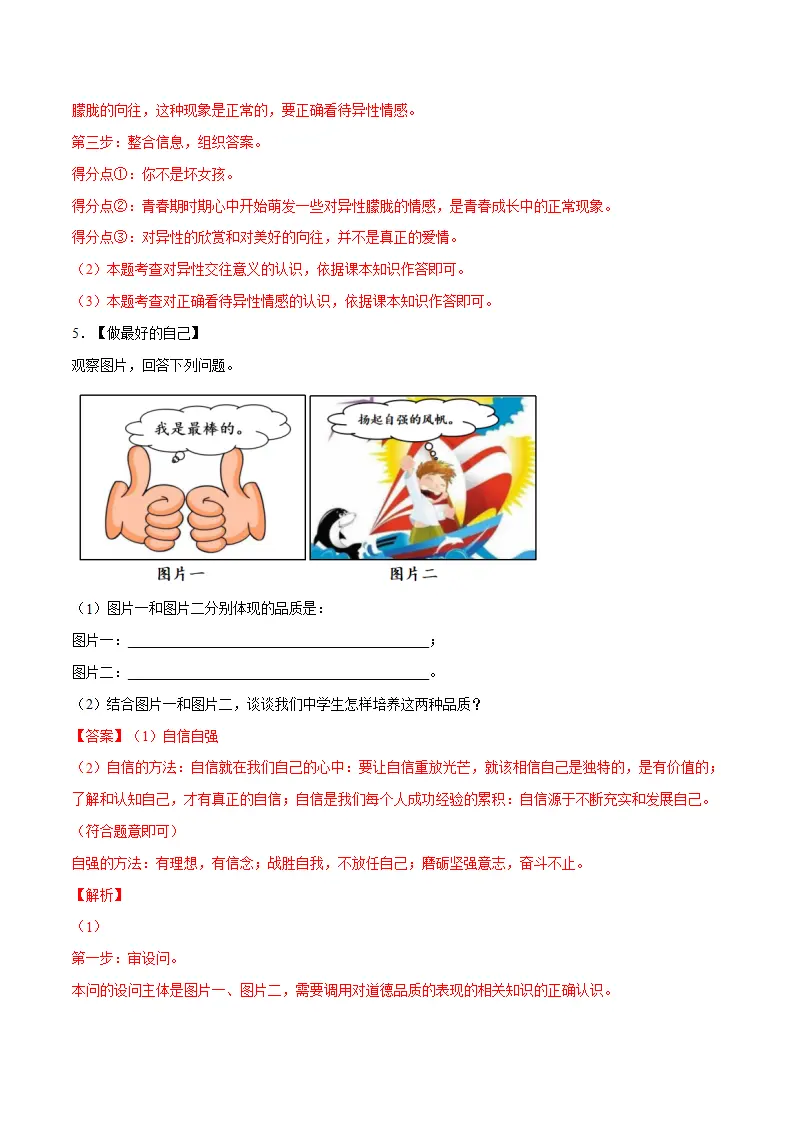 冲刺专项训练04 材料分析题-七年级下道德与法治期末冲刺专项训练（解析版）_05.webp
