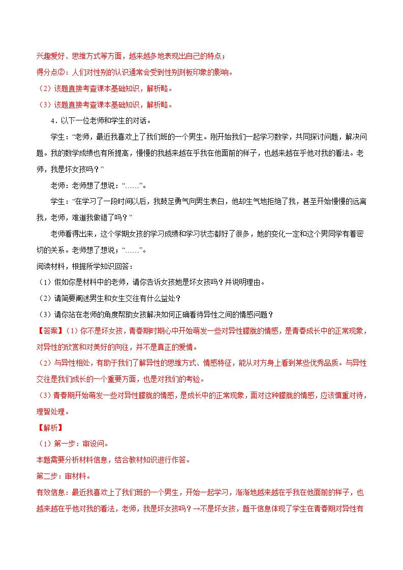 冲刺专项训练04 材料分析题-七年级下道德与法治期末冲刺专项训练（解析版）_04.webp