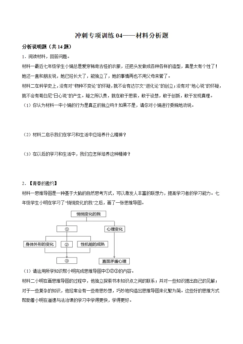 冲刺专项训练04 材料分析题-七年级下道德与法治期末冲刺专项训练（原卷版）_01.webp