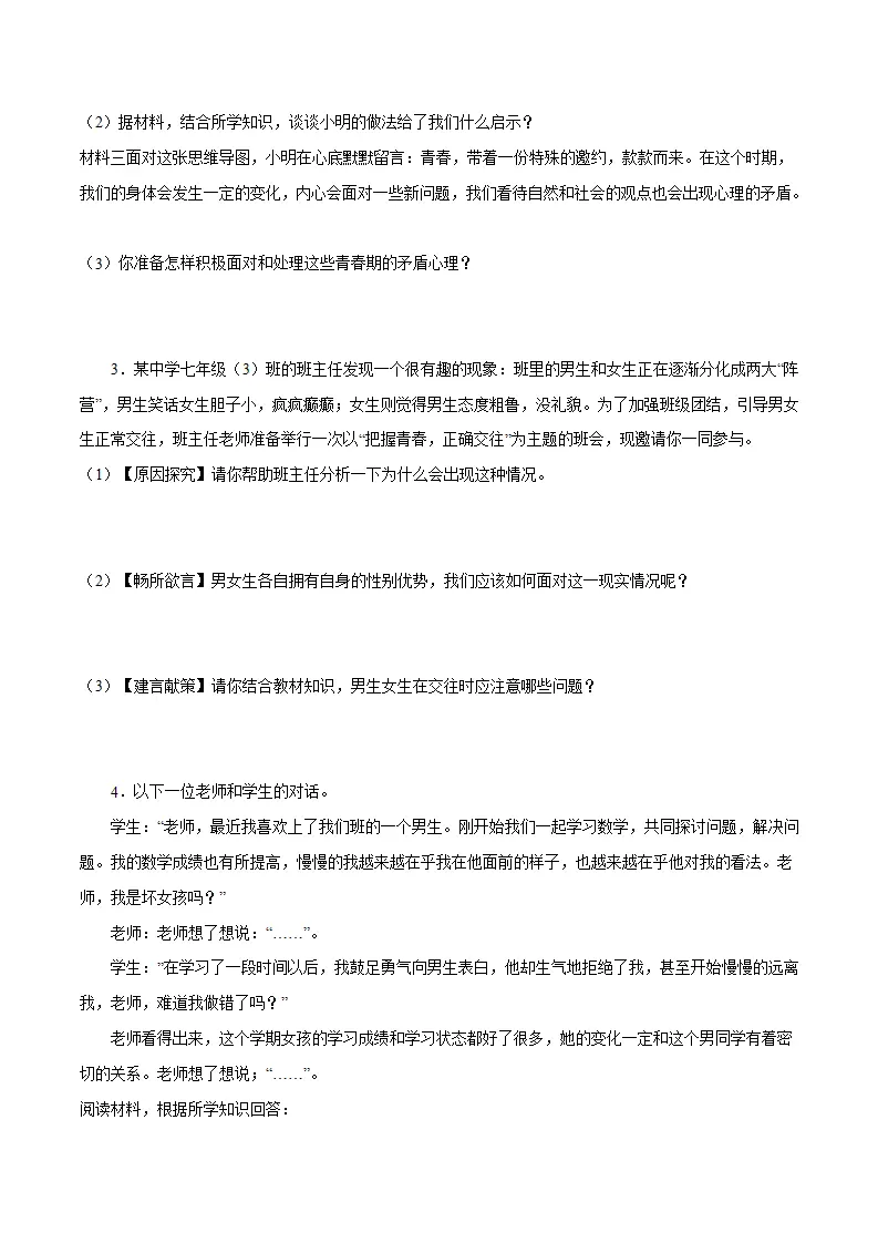 冲刺专项训练04 材料分析题-七年级下道德与法治期末冲刺专项训练（原卷版）_02.webp