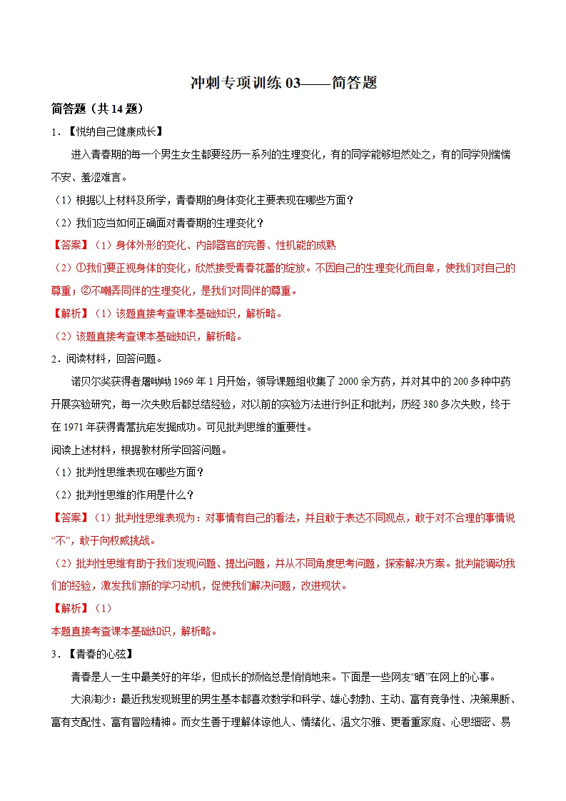 冲刺专项训练03 简答题-七年级下道德与法治期末冲刺专项训练（解析版）_01.webp