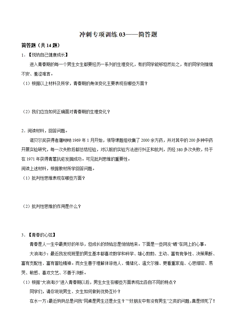 冲刺专项训练03 简答题-七年级下道德与法治期末冲刺专项训练（原卷版）_01.webp