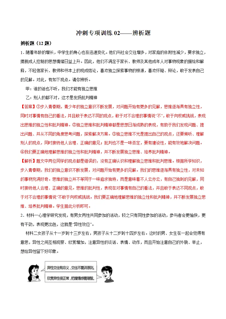 冲刺专项训练02 辨析题-七年级下道德与法治期末冲刺专项训练（解析版）_01.webp