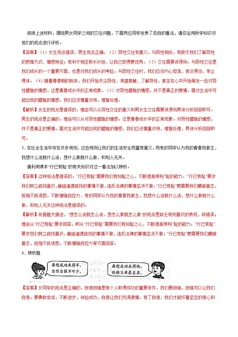 冲刺专项训练02 辨析题-七年级下道德与法治期末冲刺专项训练（解析版）_02.webp
