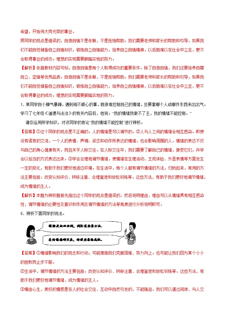 冲刺专项训练02 辨析题-七年级下道德与法治期末冲刺专项训练（解析版）_03.webp