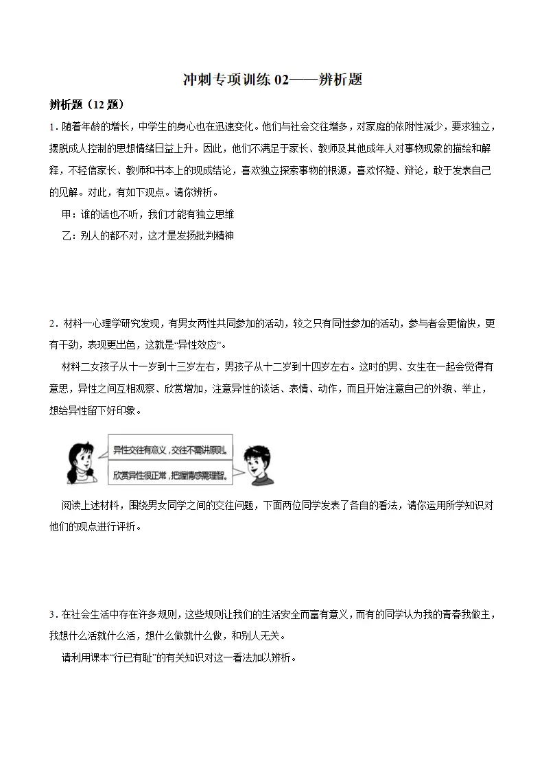 冲刺专项训练02 辨析题- 七年级下道德与法治期末冲刺专项训练（原卷版）_01.webp