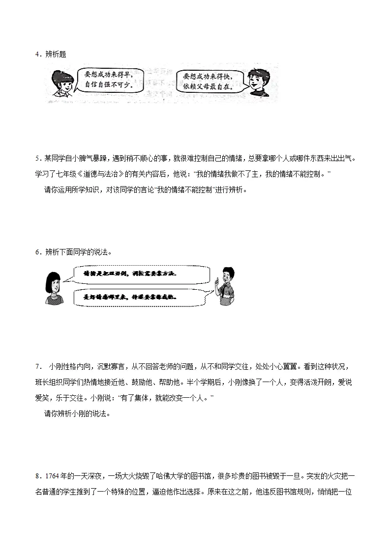 冲刺专项训练02 辨析题- 七年级下道德与法治期末冲刺专项训练（原卷版）_02.webp