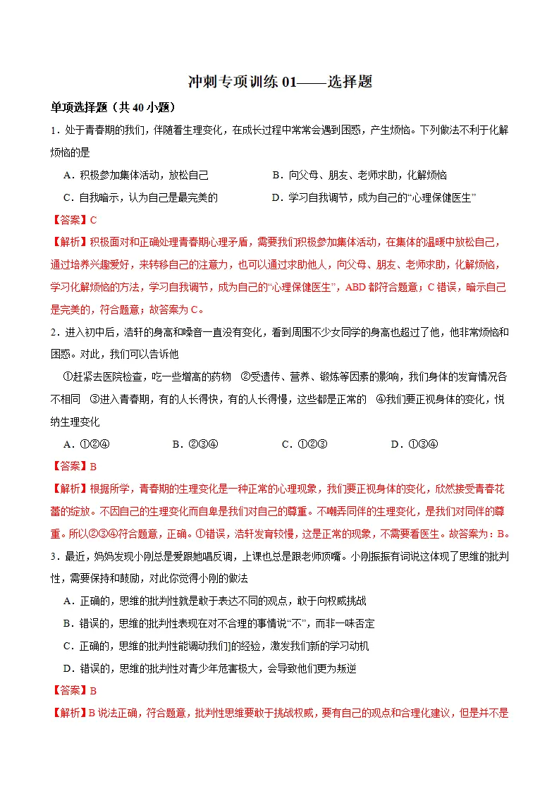 冲刺专项训练01 选择题-七年级下道德与法治期末冲刺专项训练（解析版）_01.webp