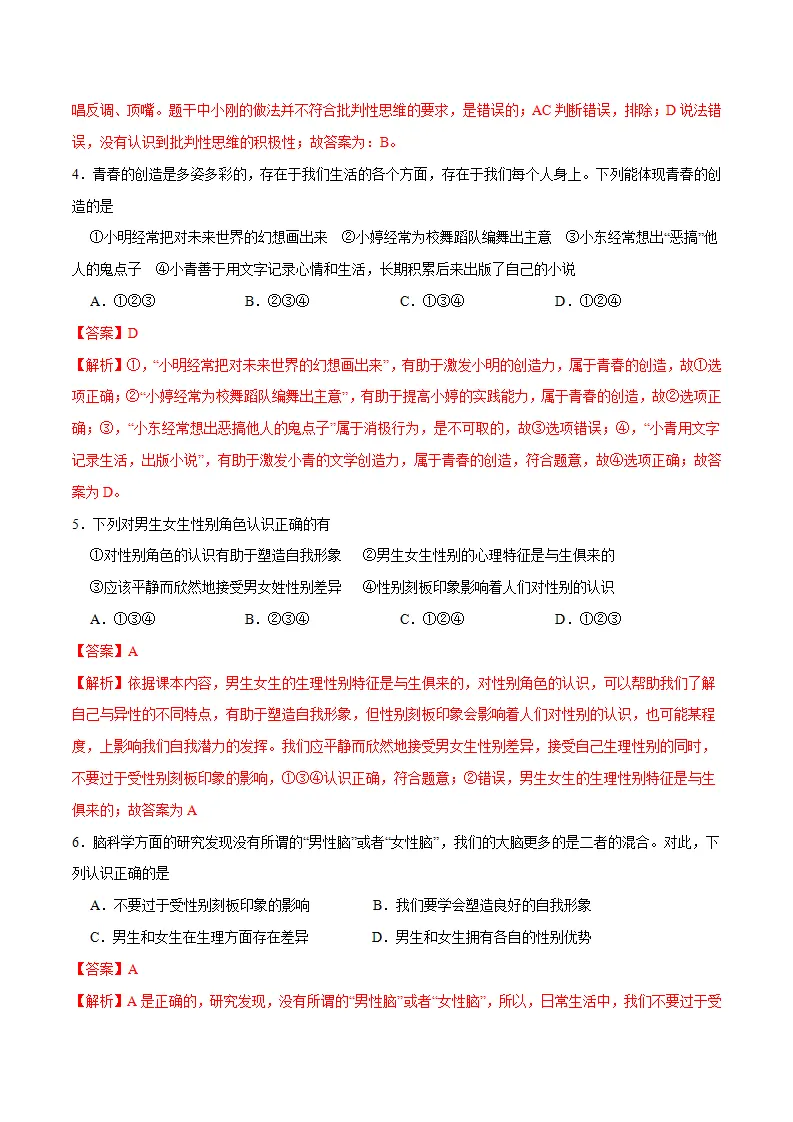 冲刺专项训练01 选择题-七年级下道德与法治期末冲刺专项训练（解析版）_02.webp