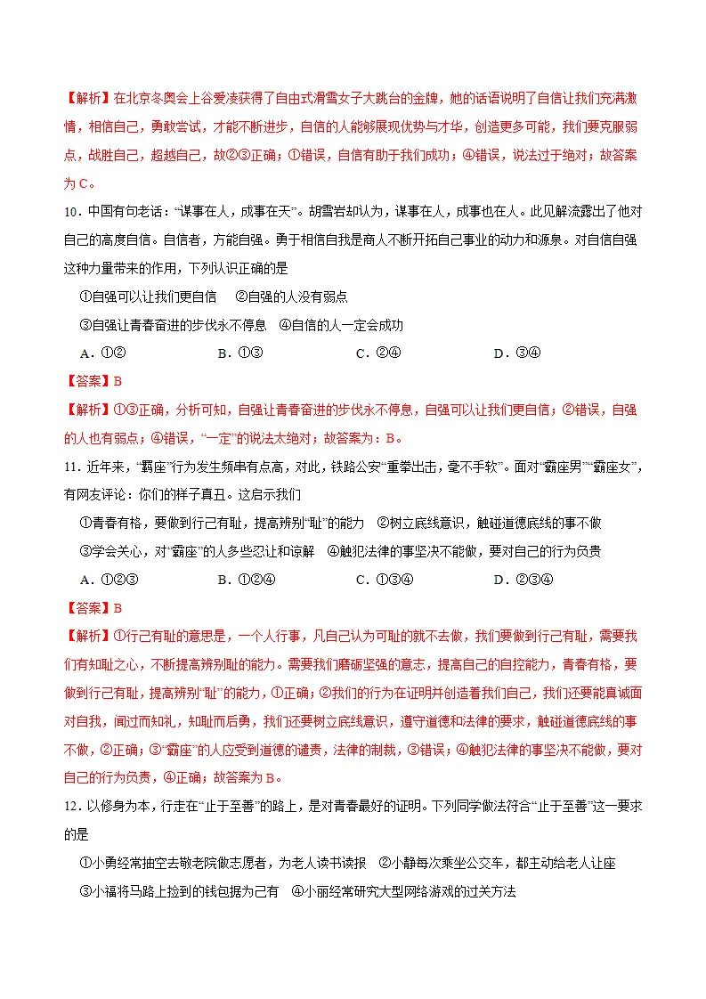冲刺专项训练01 选择题-七年级下道德与法治期末冲刺专项训练（解析版）_04.webp