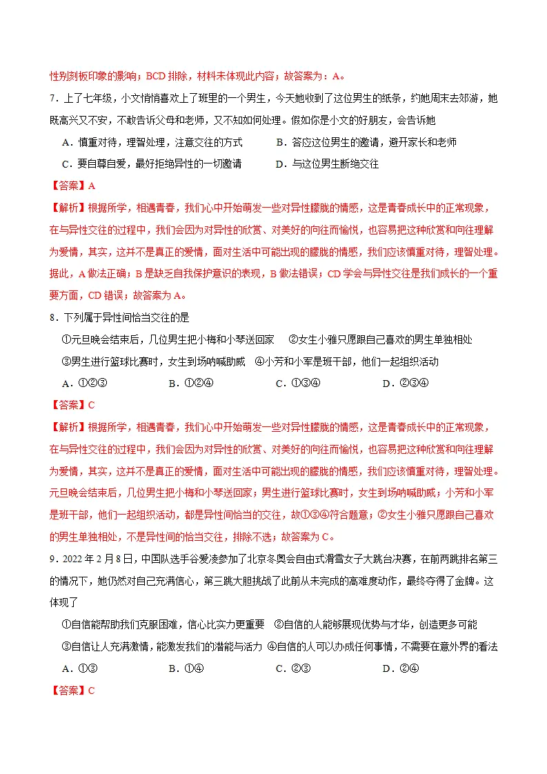 冲刺专项训练01 选择题-七年级下道德与法治期末冲刺专项训练（解析版）_03.webp