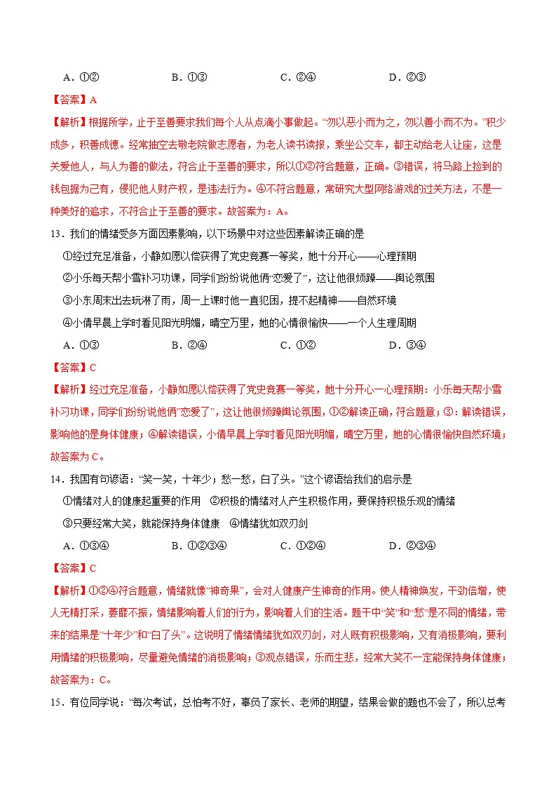 冲刺专项训练01 选择题-七年级下道德与法治期末冲刺专项训练（解析版）_05.webp