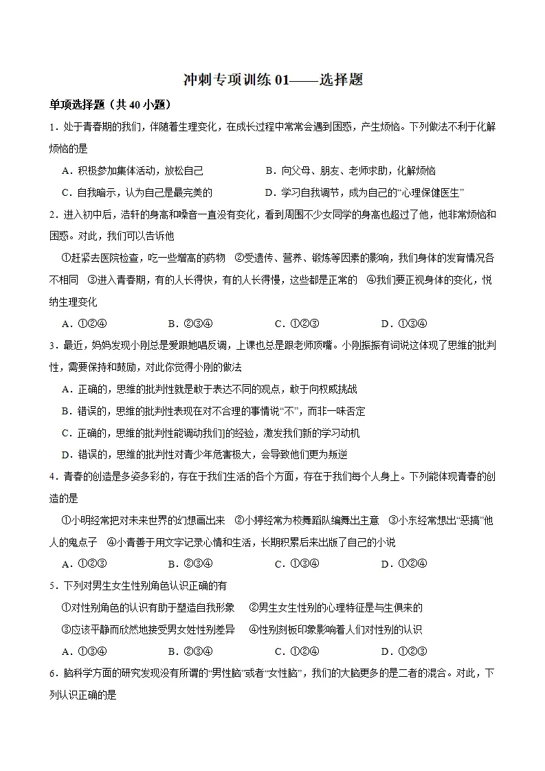 冲刺专项训练01 选择题-七年级下道德与法治期末冲刺专项训练（原卷版）_01.webp