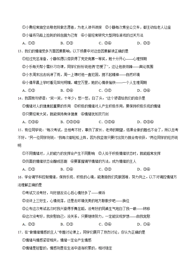 冲刺专项训练01 选择题-七年级下道德与法治期末冲刺专项训练（原卷版）_03.webp