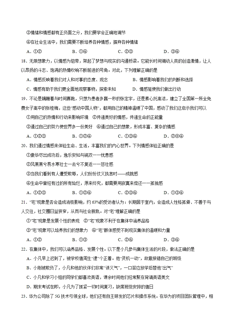冲刺专项训练01 选择题-七年级下道德与法治期末冲刺专项训练（原卷版）_04.webp