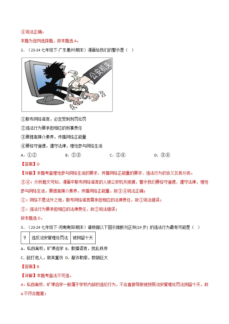 专题11 远离违法犯罪（精选高频考题25题）（解析版）_02.webp