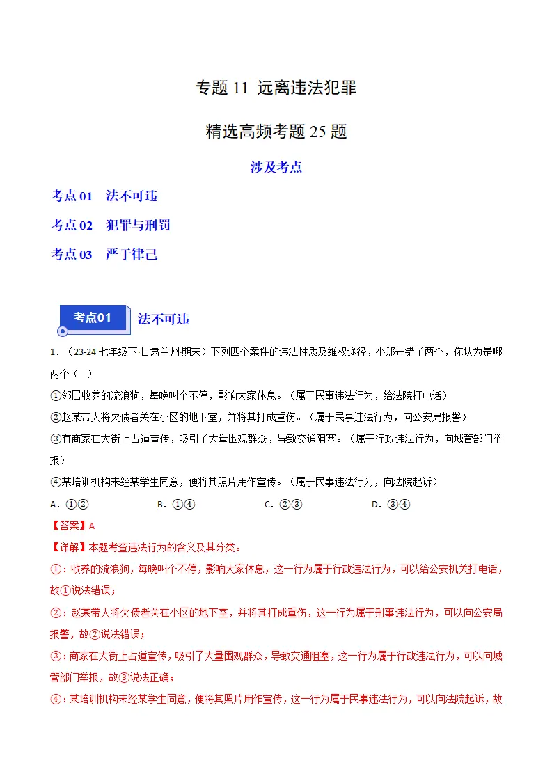 专题11 远离违法犯罪（精选高频考题25题）（解析版）_01.webp