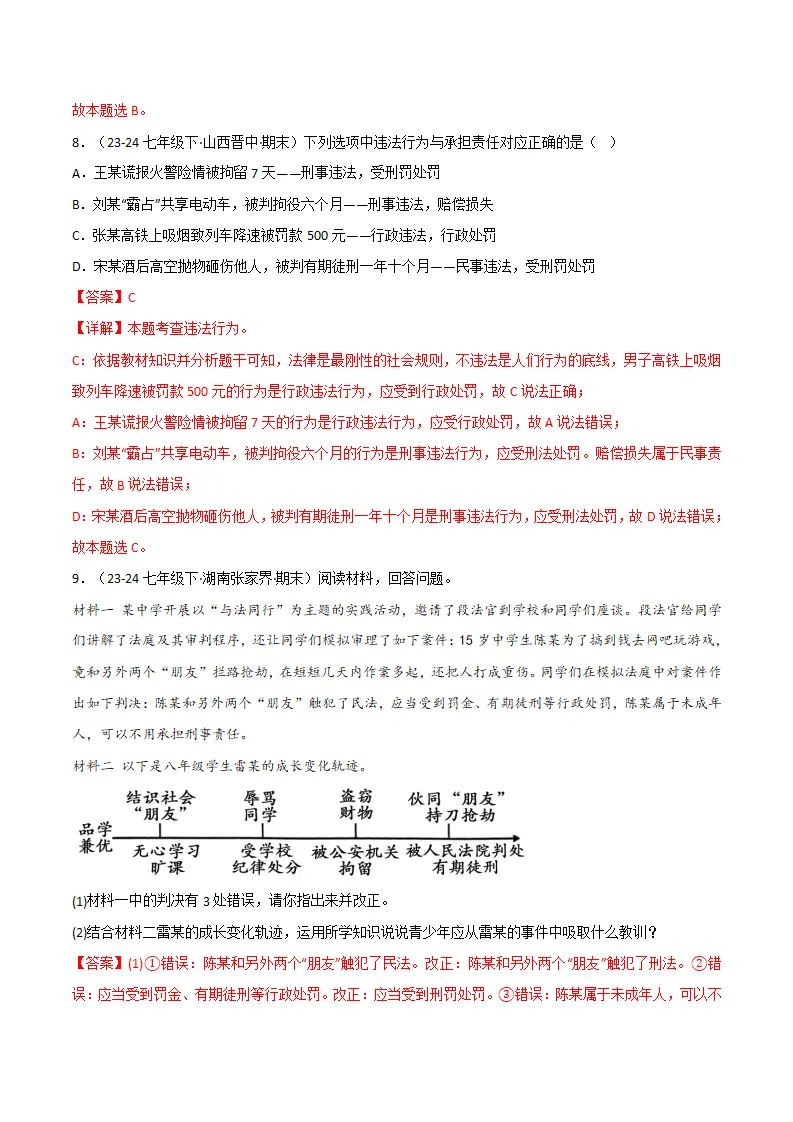 专题11 远离违法犯罪（精选高频考题25题）（解析版）_05.webp