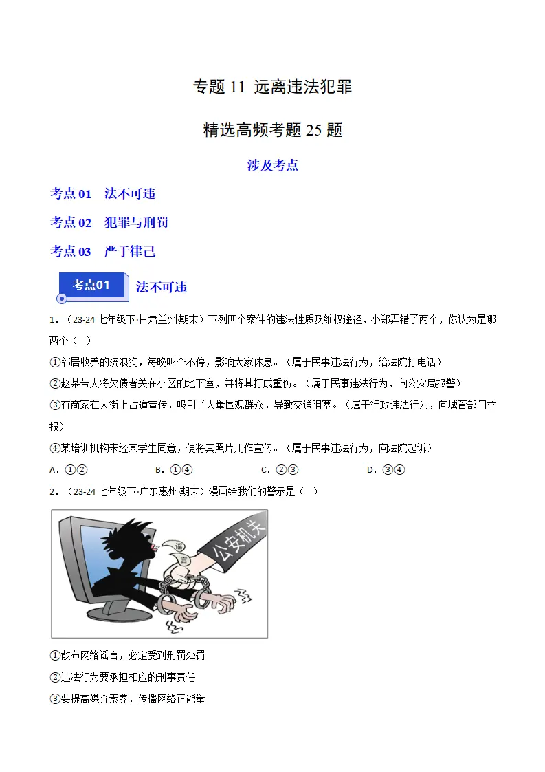 专题11 远离违法犯罪（精选高频考题25题）（原卷版）_01.webp