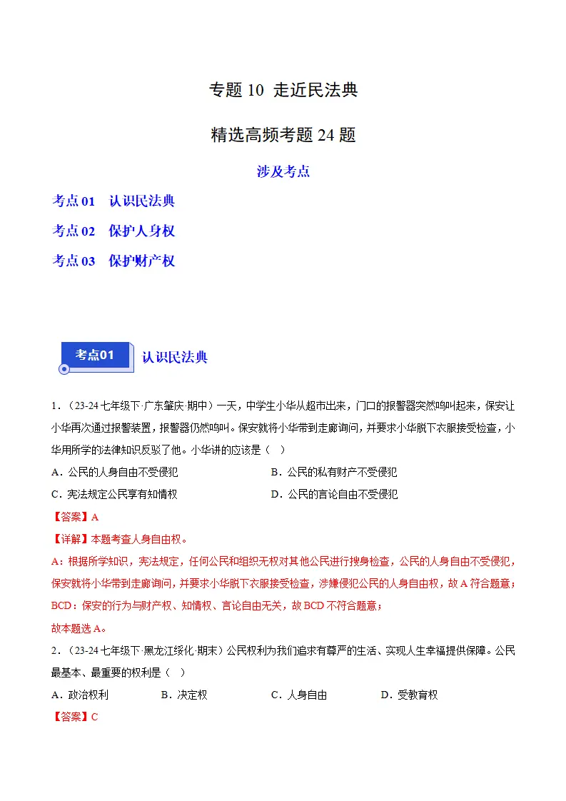专题10 走近民法典（精选高频考题24题）（解析版）_01.webp