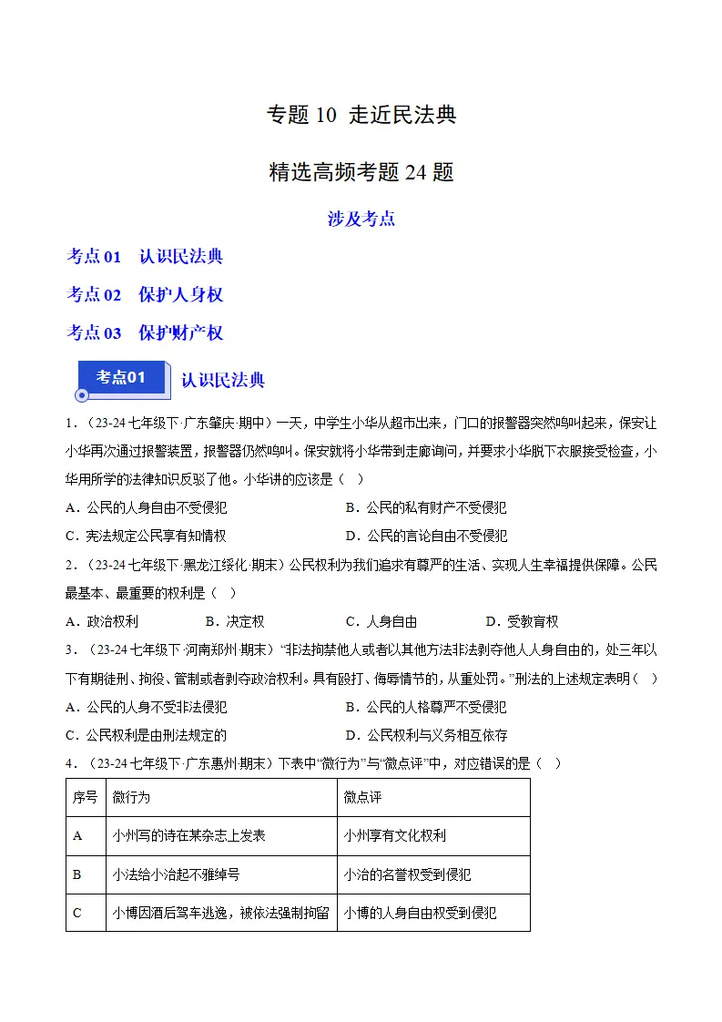 专题10 走近民法典（精选高频考题24题）（原卷版）_01.webp