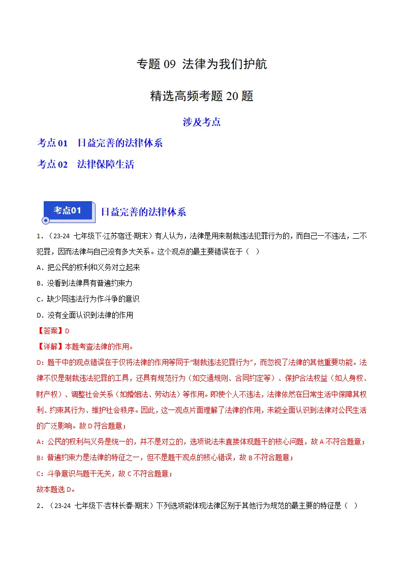 专题09 法律为我们护航（精选高频考题20题）（解析版）_01.webp