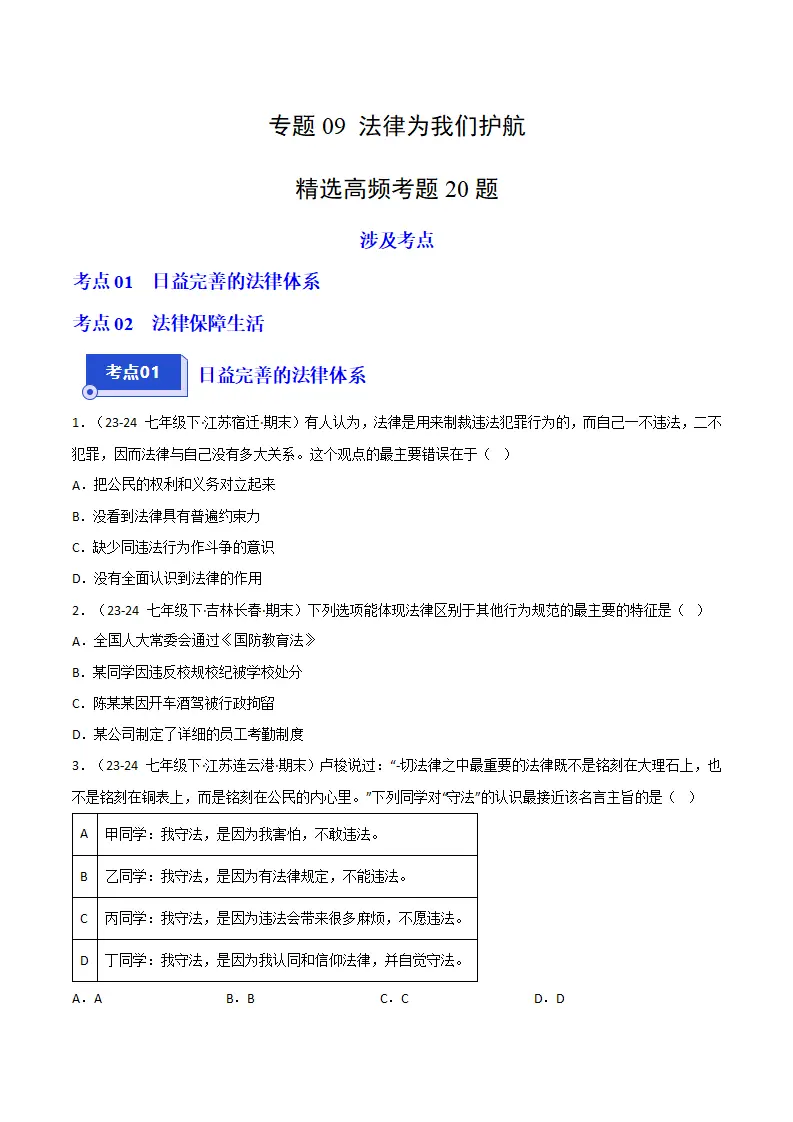 专题09 法律为我们护航（精选高频考题20题）（原卷版）_01.webp