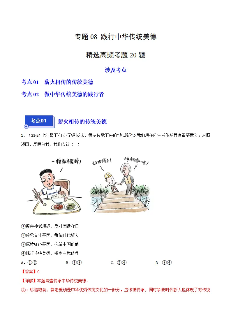 专题08 践行中华传统美德（精选高频考题20题）（解析版）_01.webp