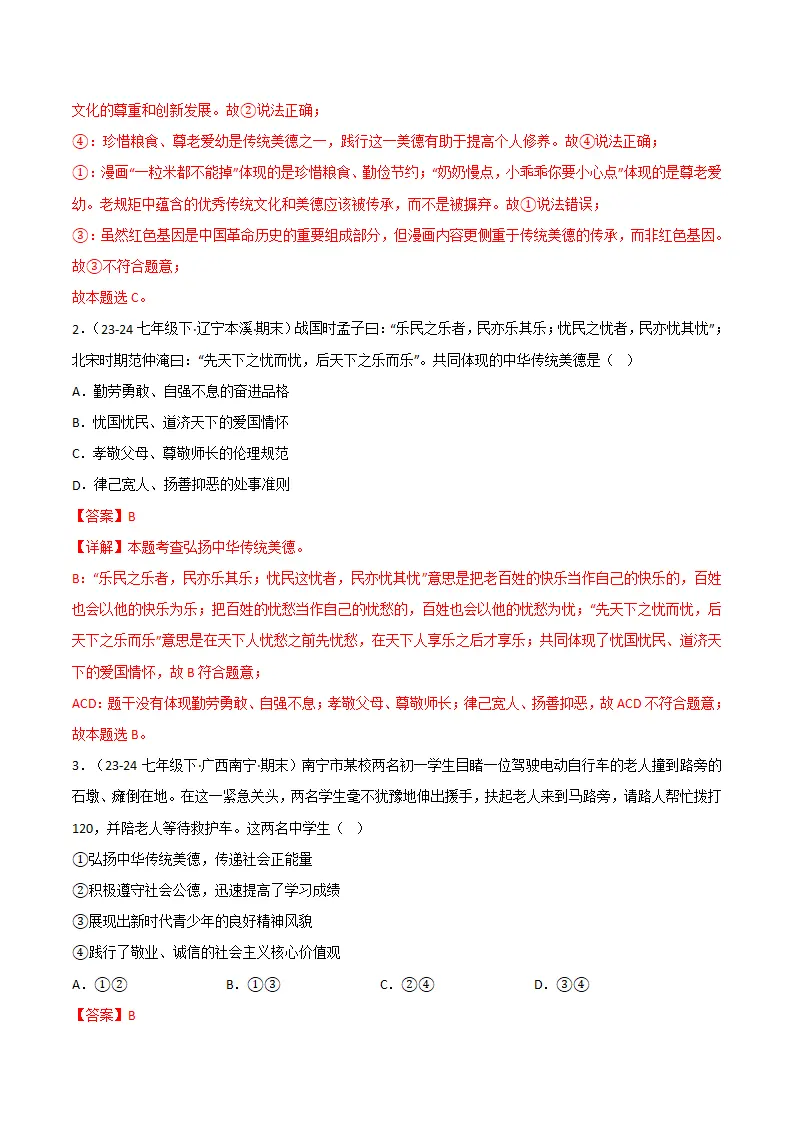专题08 践行中华传统美德（精选高频考题20题）（解析版）_02.webp