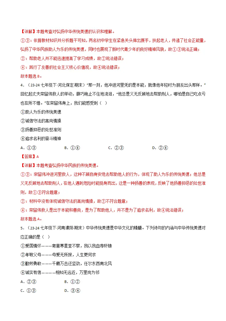 专题08 践行中华传统美德（精选高频考题20题）（解析版）_03.webp