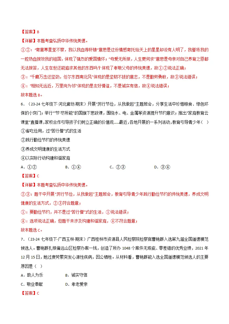 专题08 践行中华传统美德（精选高频考题20题）（解析版）_04.webp